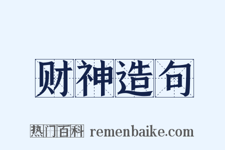 财神造句是什么意思的图片